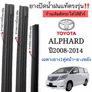 ยางปัดน้ำฝนตรงรุ่น ยางแท้ใช้ในศูนย์บริการTOYOTA ALPHARD ปี2008-2014ใส่กับก้านปัดเดิมๆติดรถใส่ได้ชัวร์