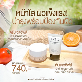 EVE’S เซตคู่ บำรุงพร้อมป้องกันผิว ครีมเจลอีฟ+กันแดดอีฟส์