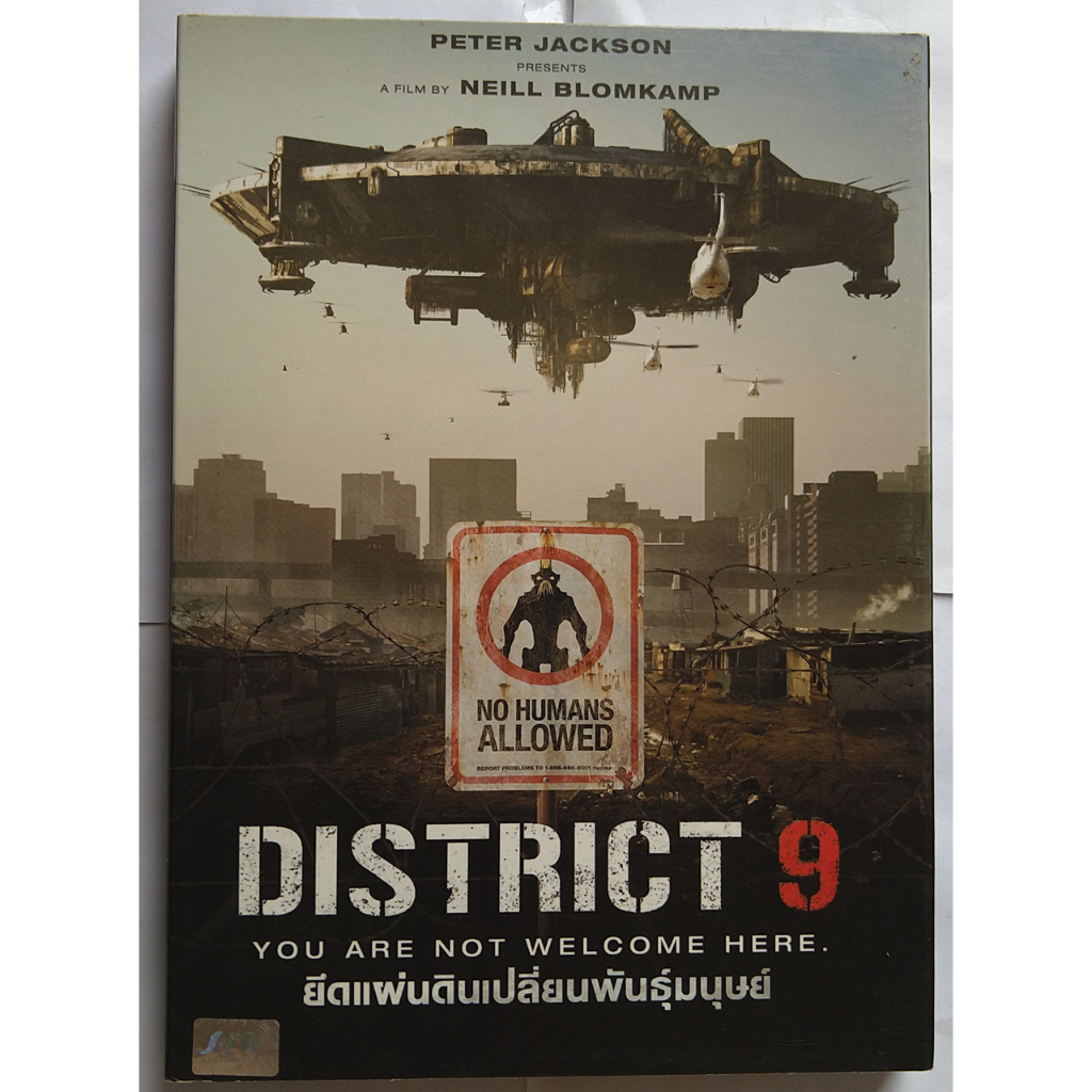 District 9 ยึดแผ่นดิน เปลี่ยนพันธุ์มนุษย์ DVD