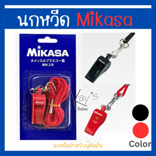 MIKASA WH2 นกหวีดสำหรับผู้ตัดสิน