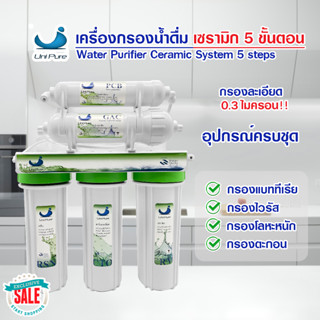 เครื่องกรองน้ำ เซรามิค 5 ขั้นตอน Unipure Green กรองน้ำดื่ม กรองน้ำปะปา resin carbon pp Uni pure Fastpure น้ำแร่