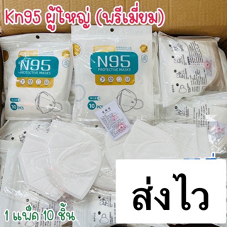 Kn95 1ห่อ10ชิ้น kn95 แมสkn95 งานแยกชิ้นต่อชิ้น