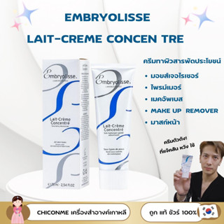 พร้อมส่ง ของแท้ Embryolisse Lait Cream Concentrated 75ml