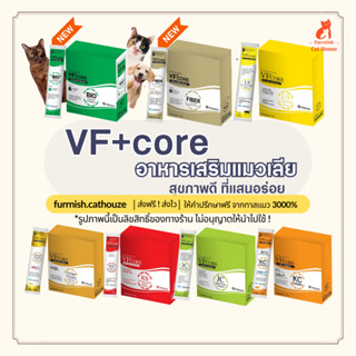 [พร้อมส่ง/ครบสี ] VF+core อาหารเสริมแมวเลีย วีเอฟคอร์ วิตามินแมว แมวเลีย อาหารเสริมแมว ขนมแมวเลีย คละได้