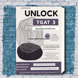 หนังสือ คู่มือเตรียมสอบUNLOCK TGAT3สมรรถนะการทำ ผู้เขียน: ธันวคม วิศวัส  สำนักพิมพ์: ศูนย์หนังสือจุฬา/chula