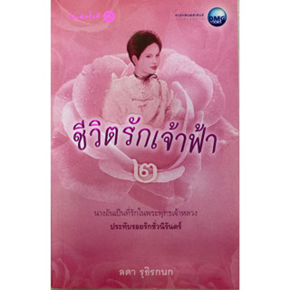 ชีวิตรักเจ้าฟ้า เล่ม 2