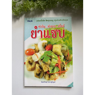 [สูตรอาหาร] หนังสือมือสองสภาพดี *ราคาถูก* | ทำกิน ทำขาย สไตล์ยำแซบ