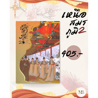 หนังสือ เหนือสมรภูมิ 2 ผู้แต่ง Qian Shan Cha Ke สนพ. ห้องสมุดดอตคอม # MinibooksCenter