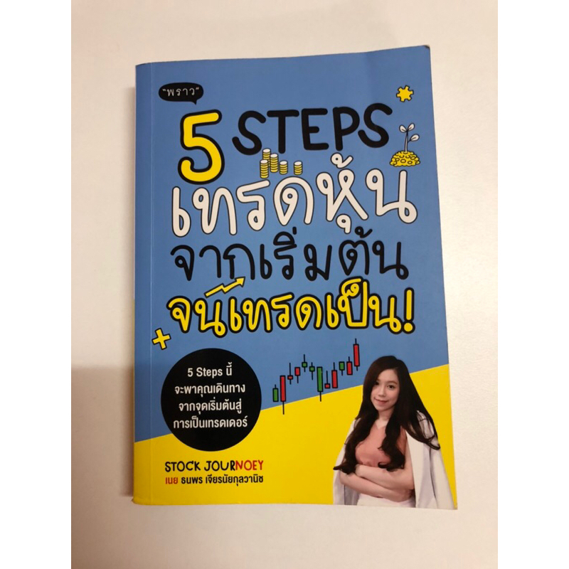 5 stepเทรดหุ้น ตั้งแต่เริ่มต้นจนเป็น