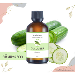 หัวเชื้อน้ำหอม กลิ่นแตงกวา Cucumber