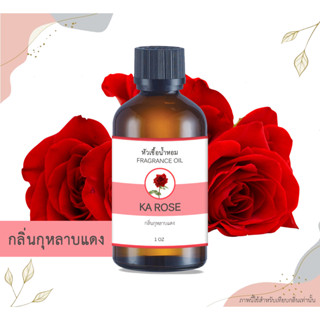 หัวเชื้อน้ำหอม กลิ่นกุหลาบแดง KA Rose