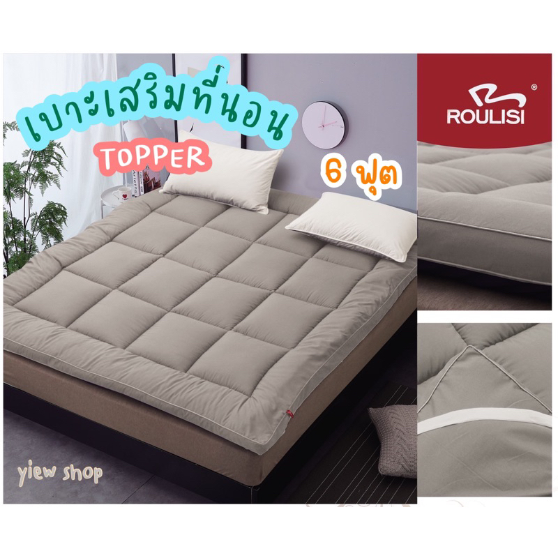 ท็อปเปอร์ 6 ฟุต (TOPPER) สีพื้น By ROULISI เบาะเสริมที่นอน ด้านในใยสังเคราะห์ เนื้อผ้า หนา นุ่ม มาก