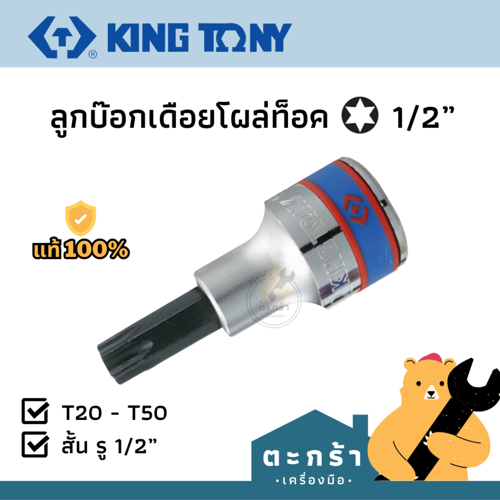 [ของแท้💯] KINGTONY ลูกบล็อก เดือยโผล่ท็อค รู 4 หุน T20 T25 T27 T30 T40 T45 T50 ยาว 60 mm 4023 series