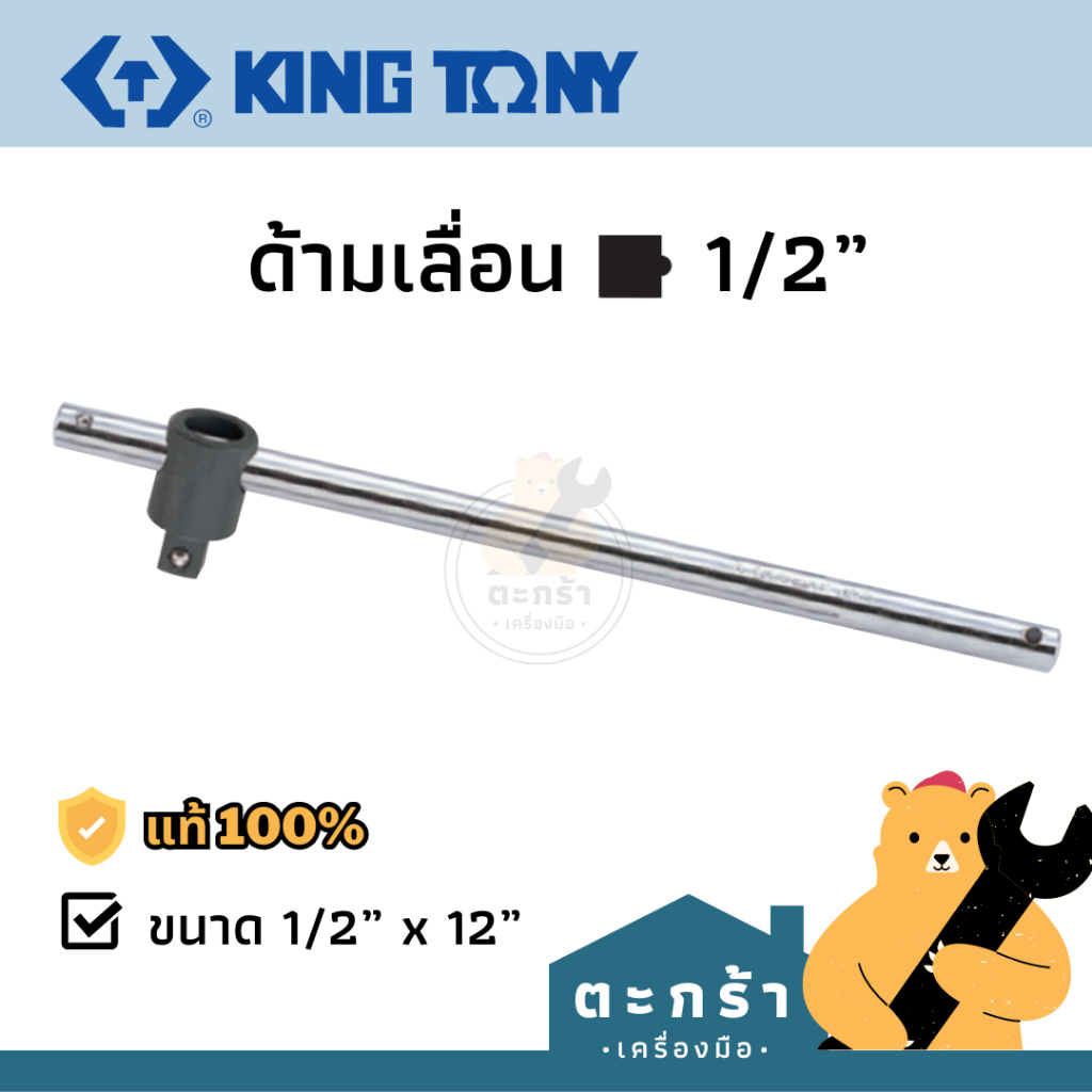 KINGTONY ด้ามเลื่อน 1/2 x 12 นิ้ว ด้ามขันบ็อก 4 หุน ด้ามบล็อก 4572 series