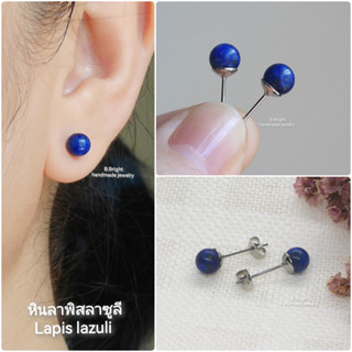 ต่างหูหินลาพิส ลาซูลี (Lapis lazuli) 6 มม. ก้านสแตนเลส งานทำมือ 100% พร้อมส่งค่ะ