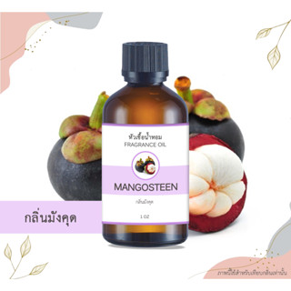 หัวเชื้อน้ำหอม กลิ่นมังคุด Mangosteen