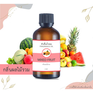 หัวเชื้อน้ำหอม กลิ่นผลไม้รวม Mixed Fruit