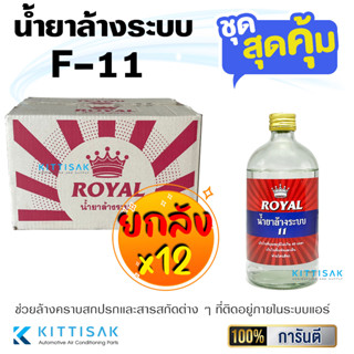 **ขายยกลัง** น้ำยาไล่ระบบ F-11 ยี่ห้อ Royal น้ำยาล้างระบบ น้ำยาแอร์ 12 ขวด F11