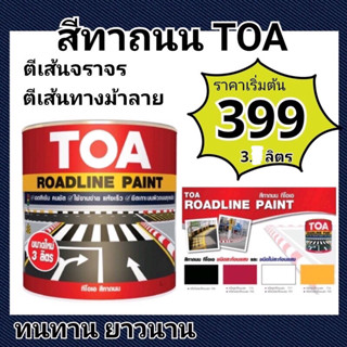 TOA road line สีทาถนน ชนิดสะท้อนแสง / ไม่สะท้อนแสง สีตีเส้น สัญลักษณ์ ขอบฟุตบาท ขนาด 3ลิตร