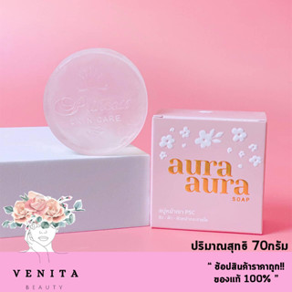 ของแท้100% AURA AURA SOAP สบู่หน้าเงา โฉมใหม่ (ปริมาณสุทธิ 70กรัม)