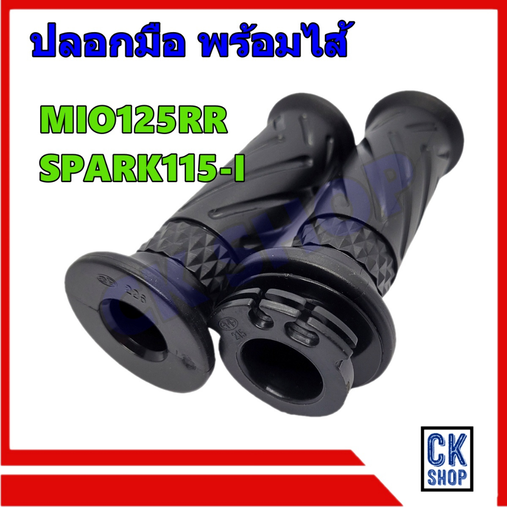 ปลอกมือ พร้อมไส้ YAMAHA MIO125 RR SPARK115-I มีโอ 125 สปาร์ค 115 ไอ ยี่ห้อ HMA