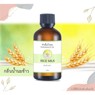 หัวเชื้อน้ำหอม กลิ่นน้ำนมข้าว Rice Milk