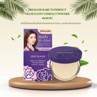 แป้งศรีจันทร์ SRICHAND SRICHAND BARE TO PERFECT SRICHAND SUPER COVRAGE