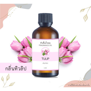 หัวเชื้อน้ำหอม กลิ่นดอกทิวลิป Tulip