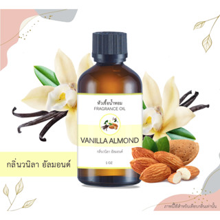 หัวเชื้อน้ำหอม กลิ่นวนิลา อัลมอนด์ Vanilla Almond