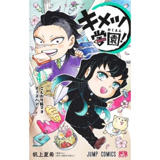 🛒พร้อมส่งการ์ตูนฉบับญี่ปุ่น🛒 Kimetsu no Yaiba gakuen เล่ม 1 - 4 ล่าสุด (ภาษาญี่ปุ่น) ดาบพิฆาตอสูร ฉบับโรงเรียนมัธยม