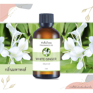 หัวเชื้อน้ำหอม กลิ่นมหาหงส์ White Ginger