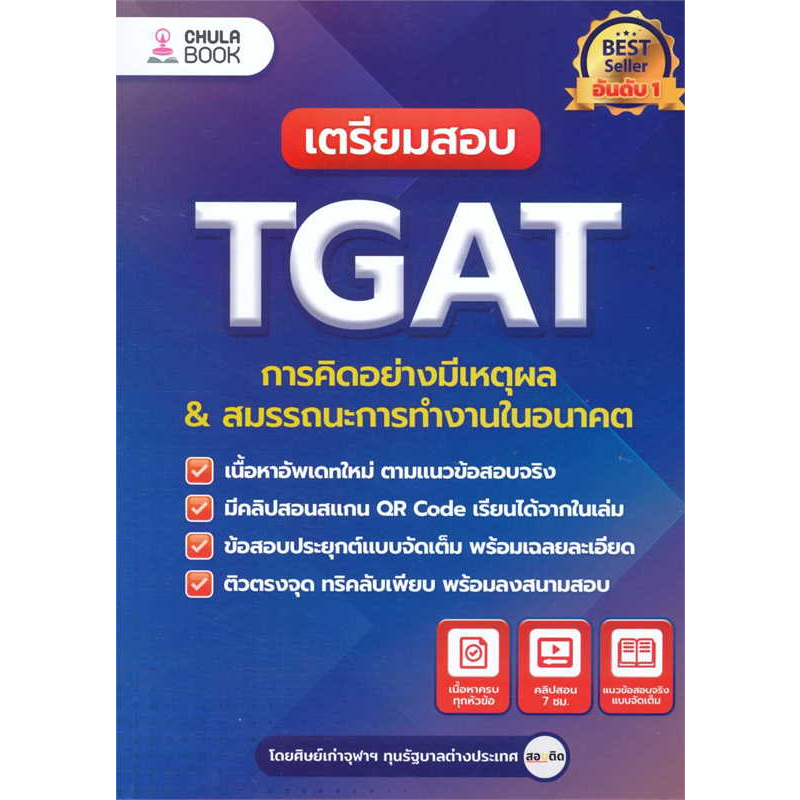 (พร้อมส่ง) หนังสือ เตรียมสอบ TGAT การคิดอย่างมีเหตุผล ใหม่,ศูนย์หนังสือจุฬา,ศิษย์เก่าจุฬาฯ ทุนรัฐบาลต่างประเทศ #มือหนึ่ง