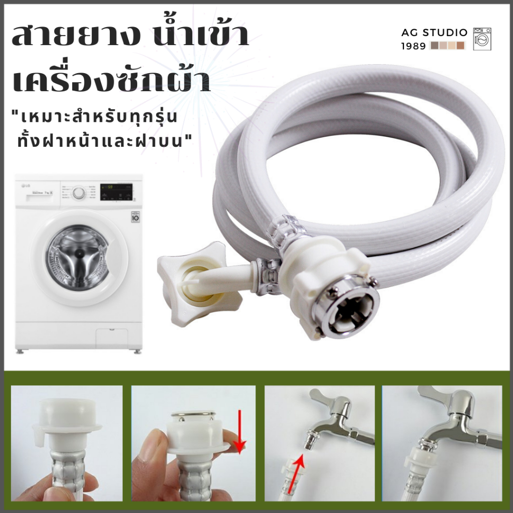 สายน้ำเข้าเครื่องซักผ้า สายน้ำดี 1.5-15 เมตร หัวขนาด 25 mmใช้กับก๊อก1/2และ3/4"ขนาดมาตรฐาน พร้อมส่ง