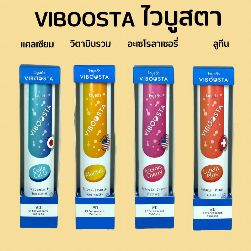 Viboosta ไวบูสต้า วิตามินเม็ดฟู่ Multivit / Acerola Cherry / Colla Cal D / Lutein Plus เม็ดฟู่ แคลเซ