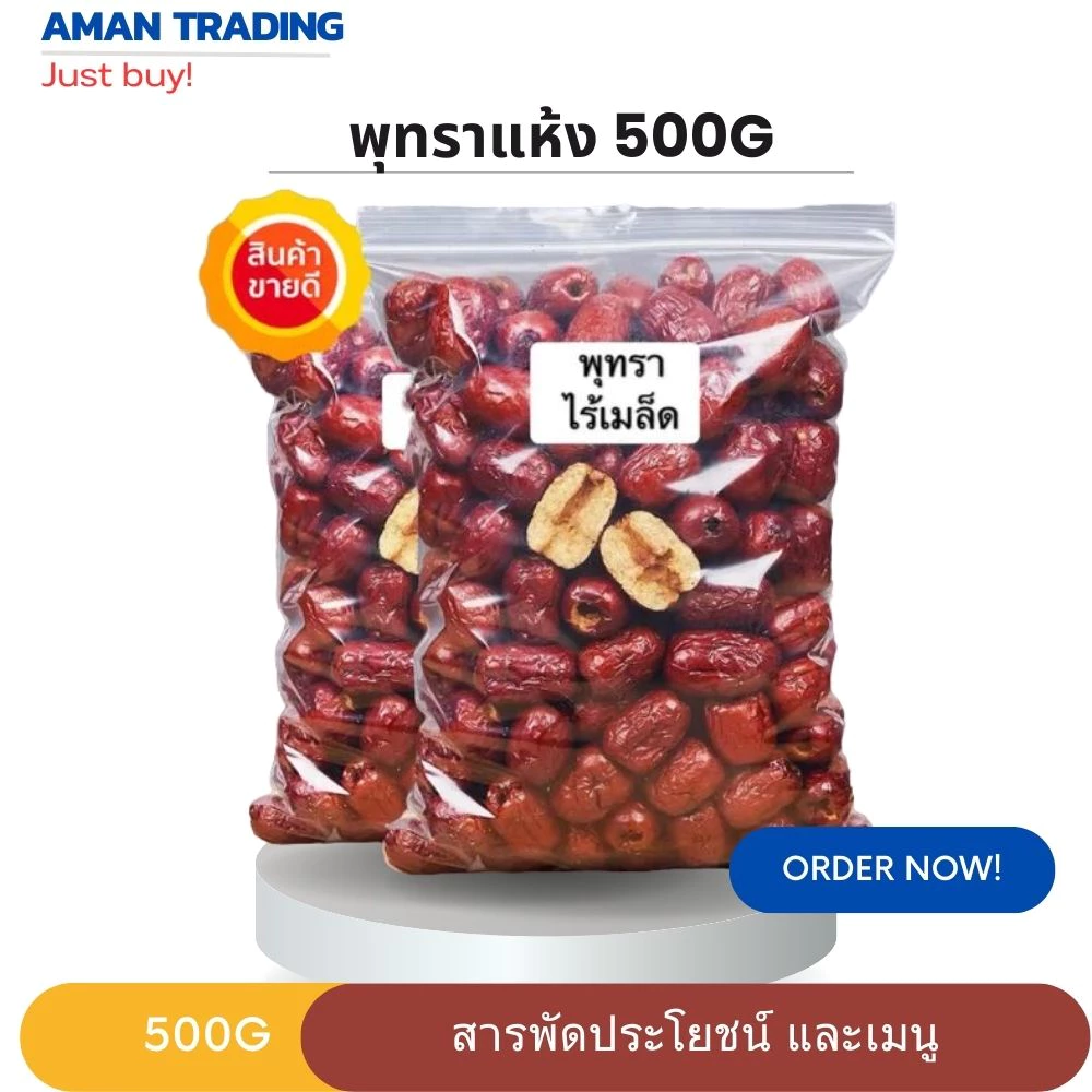 พุทราแห้งอย่างดี ไร้เมล็ด ขนาด 500 g. พรุทราอบแห้ง พร้อมทาน ไม่เปื่อยยุ่ย