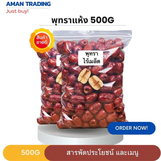 พุทราแห้งอย่างดี ไร้เมล็ด ขนาด 500 g. พรุทราอบแห้ง พร้อมทาน ไม่เปื่อยยุ่ย