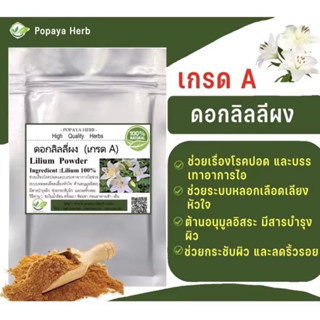 ผงดอกลิลลี่ 100% (Food grade) บรรจุ100กรัม