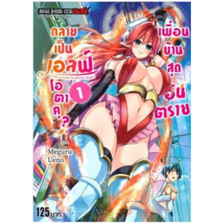 หนังสือการ์ตูน เพื่อนบ้านสุดอันตรายกลายเป็นเอลฟ์โอตาคุ? (แยกเล่ม-ล่าสุด)