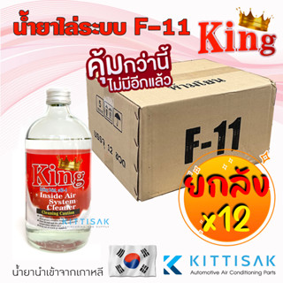 **ยกลัง 12 ขวด** น้ำยาล้างระบบ F11 ยี่ห้อ King  น้ำยาไล่ระบบ F-11