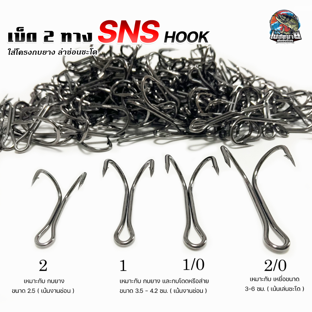 เบ็ด 2 ทาง เบ็ดใส่กบยาง SNS HOOK มีให้เลือก 4 เบอร์ ( 1 , 2 , 1/O , 2/O ) โครงกบยาง ช่อน ชะโด คม แกร่ง