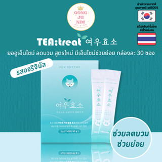 💖พร้อมส่ง💖 Tea Treat Enzyme 여우효소 ยออูเอ็นไซม์ ลดบวม สูตรใหม่มีเอ็นไซม์ช่วยย่อย กล่องละ 30 ซอง นำเข้าจากเกาหลี แท้ 100%