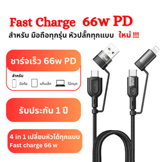 (รับประกัน 1 ปี) สายชาร์จ 4 in 1 ชาร์จได้ทุกรุ่น ชาร์จไว 66w PD ความยาว 1.2 เมตร  Type C USB-A