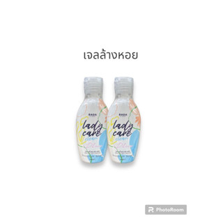 เลดี้ แคร์ (Lady care) หอยหอม หอยหวาน รับประกันของแท้ 100%
