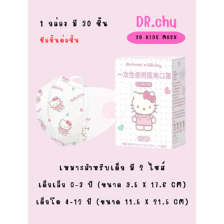 [[พร้อมส่ง]] หน้ากาก Dr.chu แมสเด็ก 3D 1กล่อง30ชิ้น [[ซีลต่อชิ้น]]