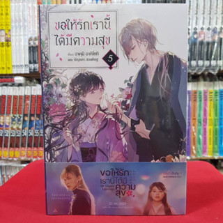 (นิยาย) ขอให้รักเรานี้ได้มีความสุข เล่มที่ 5 หนังสือนิยาย ไลท์โนเวล มือหนึ่ง 3/7/66