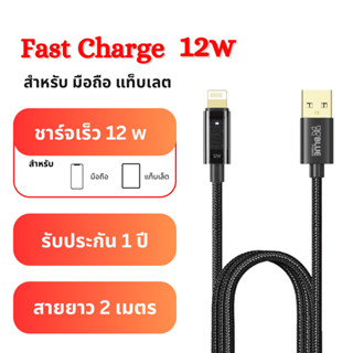 (รับประกัน 1 ปี) สายชาร์จ  ใช้กับ iP ชาร์จถือมือ ชาร์จไว 12w ความยาว 2 เมตร