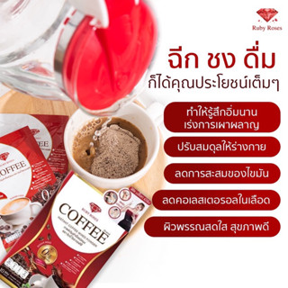 🌟Ruby Roses Coffee กาแฟ รับบี้โรส (กล่องละ 10 ซอง)🌟