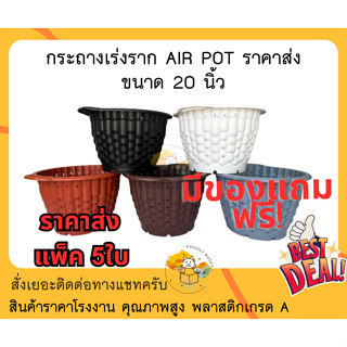 (แพ็ค5) กระถางเร่งราก AIRPOT ขนาด 20 นิ้ว (ราคาส่ง) กระถางกัญชา  กระถางAIRPOT กระถางแอร์พอต กระถาง กระถางพลาสติก พลาสติก