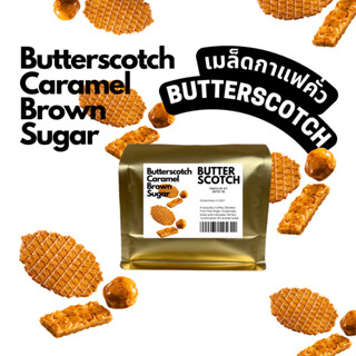 [ใช้โค้ดลดเพิ่ม] เมล็ดกาแฟคั่วใหม่ Butterscotch โทนคาราเมล ฮาเซลนัท หอม หวาน by Traveller Kit Co.