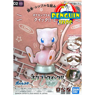 [Mew]Pokemon Plastic Model(Quick  02) [พร้อมส่ง]